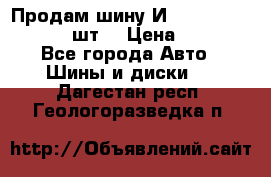 Продам шину И-391 175/70 HR13 1 шт. › Цена ­ 500 - Все города Авто » Шины и диски   . Дагестан респ.,Геологоразведка п.